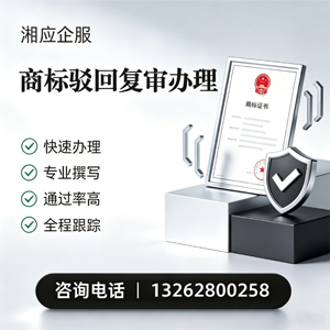 潍坊商标驳回复审服务