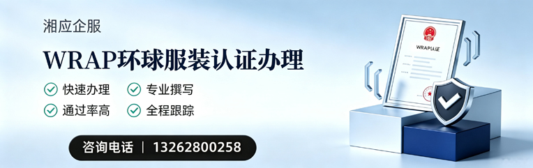 潍坊WRAP环球服装认证申请服务