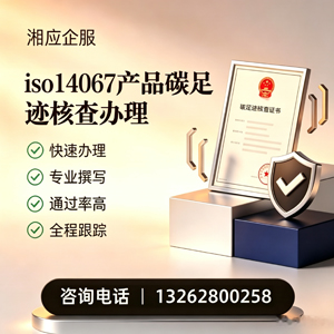 潍坊ISO14067产品碳足迹认证服务