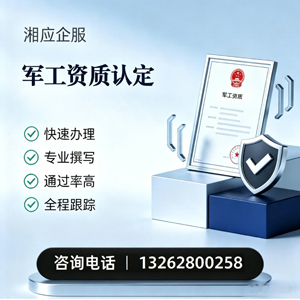 潍坊军工资质申请服务