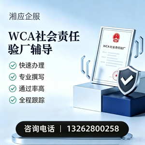 潍坊WCA社会责任验厂申请服务