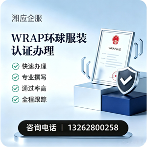 潍坊WRAP环球服装认证申请服务