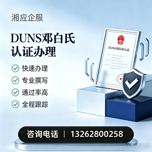 潍坊DUNS邓白氏认证申请服务