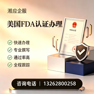 潍坊FDA认证申请服务