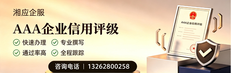 潍坊AAA企业信用评级申请服务