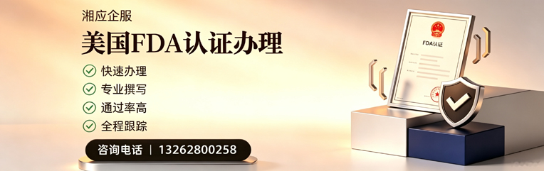 潍坊FDA认证申请服务