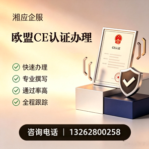 潍坊CE欧盟产品标准认证服务