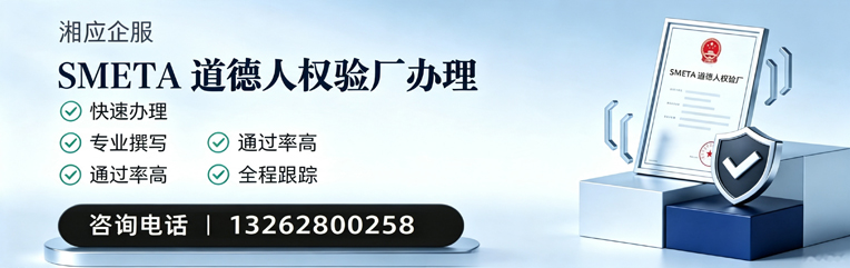 潍坊SMETA道德人权验厂申请服务