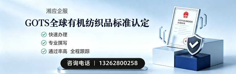 潍坊GOTS全球有机纺织品标准认证申请服务