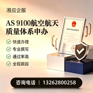 潍坊AS9100航空航天质量体系认证服务