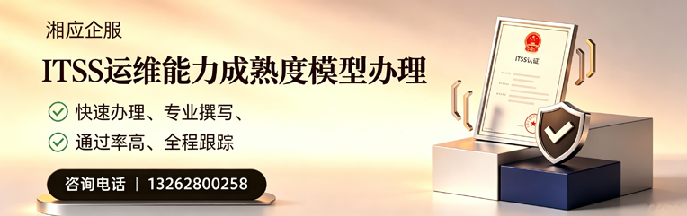 潍坊ITSS运维能力成熟度模型申请服务