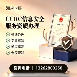 潍坊CCRC信息安全服务资质申请服务
