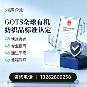 潍坊GOTS全球有机纺织品标准认证申请服务