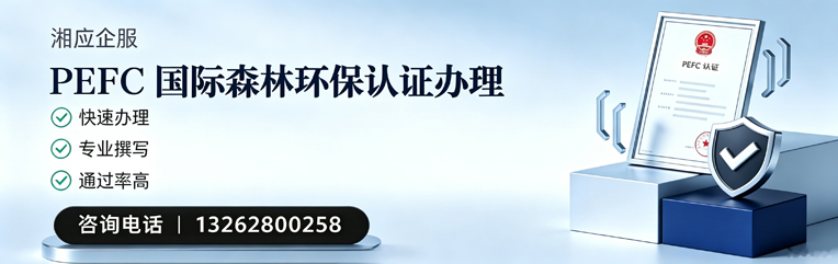 潍坊PEFC国际森林环保认证申请服务
