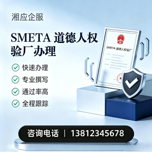 潍坊SMETA道德人权验厂申请服务