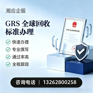 潍坊GRS全球回收标准认证申请服务