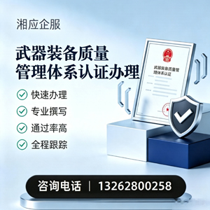 潍坊武器装备质量管理体系认证申请服务
