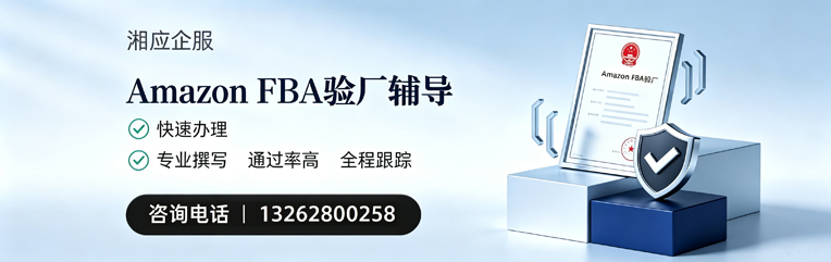 潍坊Amazon FBA验厂申请服务