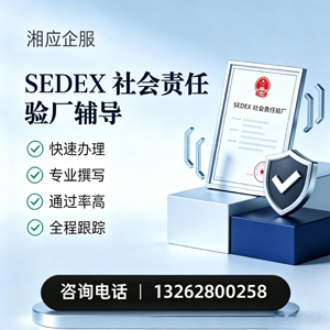 潍坊SEDEX社会责任验厂申请服务