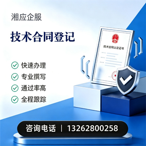潍坊技术合同认定登记服务