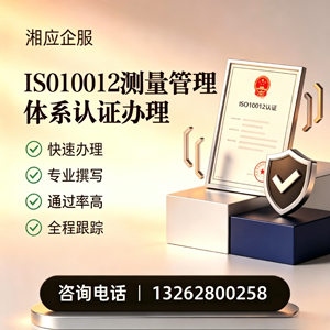 潍坊ISO10012测量管理体系认证申请服务