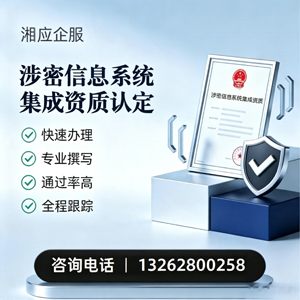 潍坊涉密信息系统集成资质申请服务