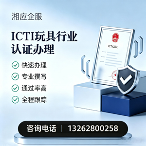潍坊ICTI玩具行业认证申请服务