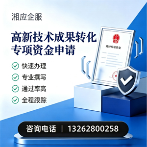 潍坊高新技术成果转化专项资金申报服务