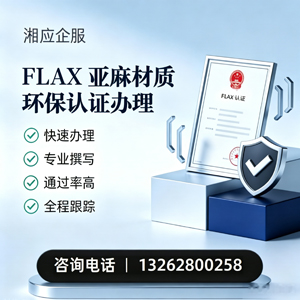 潍坊FLAX亚麻材质环保认证申请服务