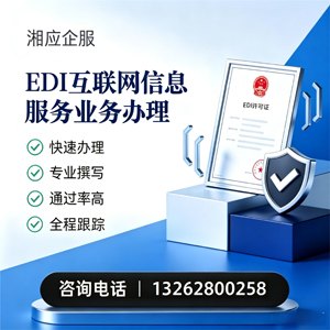 潍坊EDI互联网信息服务业务申请服务