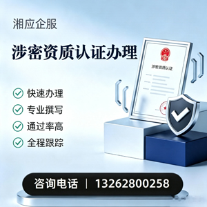 潍坊涉密资质认证申请服务