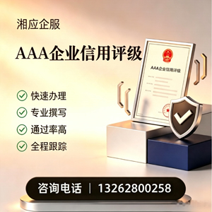 潍坊AAA企业信用评级申请服务
