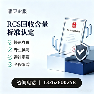 潍坊RCS回收含量标准申报服务