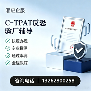 潍坊C-TPAT反恐验厂申请服务