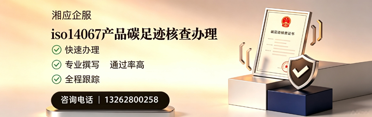 潍坊ISO14067产品碳足迹核查服务