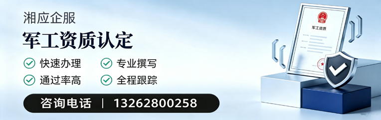 潍坊军工资质申请服务