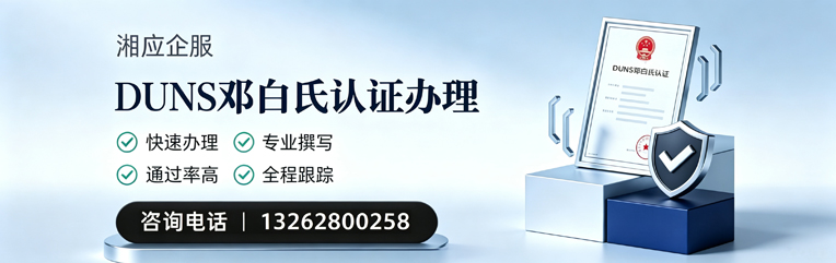 潍坊DUNS邓白氏认证申请服务