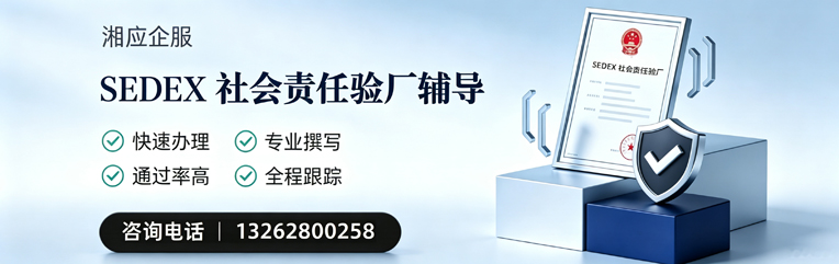 潍坊SEDEX社会责任验厂申请服务