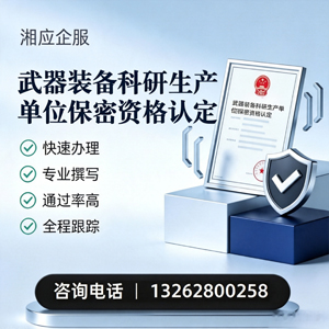 潍坊武器装备科研生产单位保密资格认定申请服务