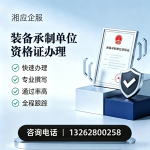 潍坊装备承制单位资格证申请服务