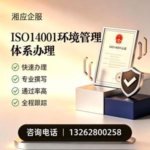 潍坊ISO14001环境管理体系认证申请服务