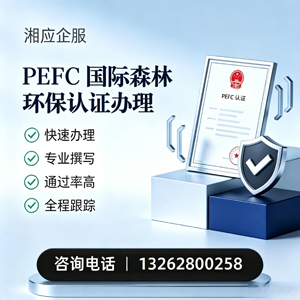 潍坊PEFC国际森林环保认证申请服务