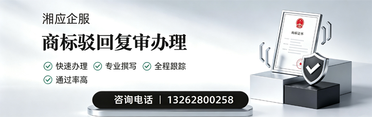 潍坊商标驳回复审服务