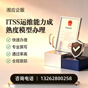 潍坊ITSS运维能力成熟度模型申请服务