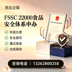 潍坊FSSC22000食品安全体系认证申请服务