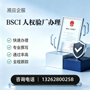 潍坊BSCI人权验厂申请服务