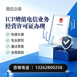 潍坊ICP增值电信业务经营许可证申请服务