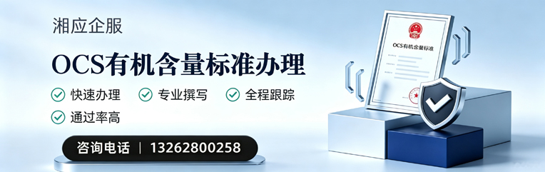 潍坊OCS有机含量标准认证申请服务