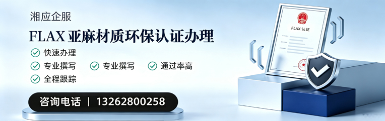 潍坊FLAX亚麻材质环保认证申请服务