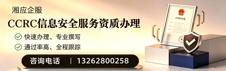 潍坊CCRC信息安全服务资质申请服务